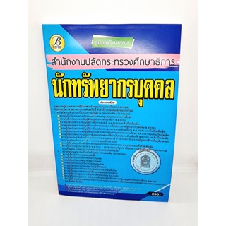 ( ปี 2565 ) คู่มือเตรียมสอบ นักทรัพยากรบุคคล สำนักงานปลัดกระทรวงศึกษาธิการ ปี65 PK2458 Sheetandbook