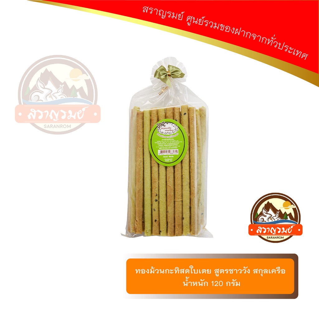 ทองม้วน กะทิสดใบเตย สูตรชาววัง สกุลเครือ(แบบถุงจีบ)