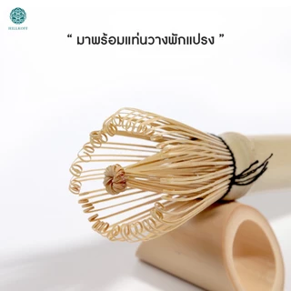 Hillkoff : แปรงชงชามัทฉะ Matcha Whisk Chasen แปรงไม้ไผ่ชงมัทฉะ แปรงเรซิ่นชงมัทฉะ