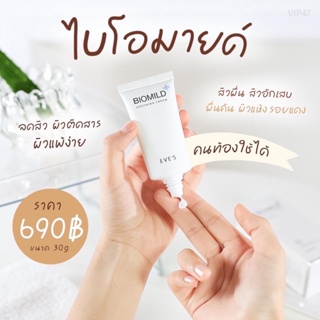 EVES ไบโอมายด์ครีม อีฟส์ ลดสิว ผิวติดสาร ผิวแพ้ง่าย ผิวอ่อนแอ สิวผื่น สิวอักเสบ ผื่นคัน ผิวแห้ง รอยแดง คนท้องใช้ได้