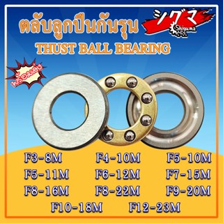 F3-8M F4-10M F5-10M F5-11M F6-12M F7-15M F8-16M F8-22M F9-20M F10-18M F12-23M ตลับลูกปืนกันรุนขนาดเล็ก จำนวน 1 ตลับ