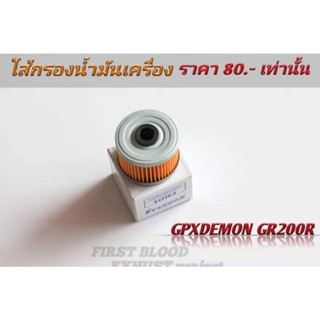 ใส้กรองน้ำมันเครื่อง GR200R​ GPX GR200R DEMON 2V4V