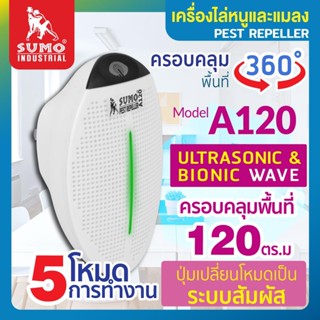 เครื่องไล่หนูและแมลงสาบ รุ่น A120 SUMO (ครอบคลุมพื้นที่ 120 ตารางเมตร (Sq.m))