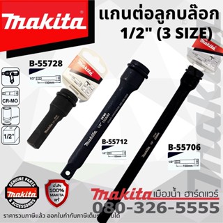 MAKITA ก้านต่อบล็อก / ก้านต่อบล็อค 3 ขนาด B-55706 B-55712 B-55728