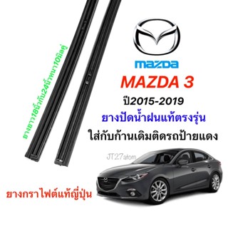 ยางปัดน้ำฝนแท้ตรงรุ่น MAZDA 3 SK ปี2015-2019(ขนาดยาง18นิ้วกับ24นิ้วหนา10มิลคู่)