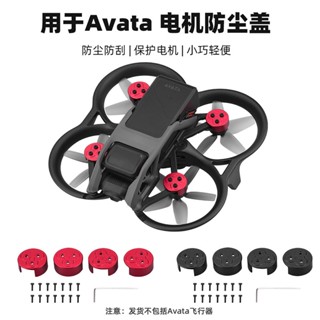 ฝาครอบมอเตอร์ ป้องกันฝุ่น สําหรับ DJI AVATA