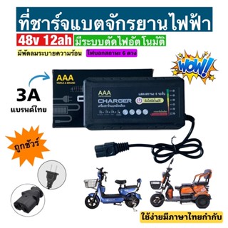 สายชาร์จจักรยานไฟฟ้าเครื่องชาร์จจักรยานไฟฟ้า Adapter48V12AHสำหรับจักรยานไฟฟ้าถูกที่สุดรุ่นไฟ6ดวง