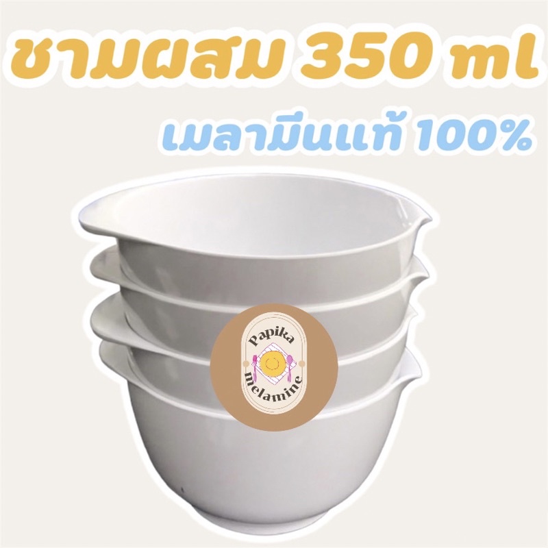 ชามผสม 350 ML แบรนด์ส่งออกนอก Rosti mepal