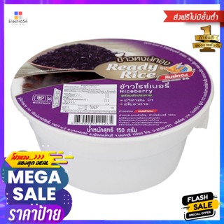 หงษ์ทองข้าวไรซ์เบอร์รี่ 150กรัม Hong Thong Riceberry Rice 150g.