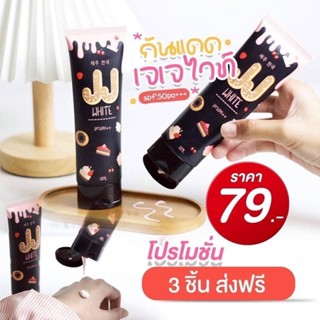 พร้อมส่ง JJ White กันแดดเจเจไวท์ โทนอัพปรับสีผิว ปรับผิวขาวใสเนียนขึ้นทันทีหลังทา กันแดดผิวกาย กันน้ำกันเหงื่อ