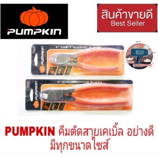 PUMPKIN คีมตัดสายเคเบิ้ล อย่างดี ของแท้100%