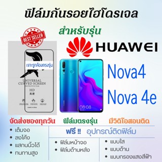 ฟิล์มไฮโดรเจล เต็มจอ ตรงรุ่น Huawei Nova4,Nova 4e ฟรี!อุปกรณ์ติดฟิล์ม ฟิล์มหัวเว่ย