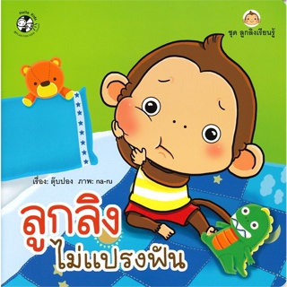 หนังสือ   ลูกลิงไม่แปรงฟัน : ชุด ลูกลิงเรียนรู้#Read Abook
