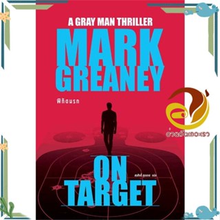 หนังสือ พิกัดนรก (On Target)   หนังสือใหม่ มือหนึ่ง พร้อมส่ง