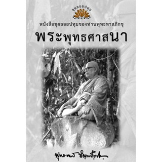 หนังสือ ชุดลอยประทุม เรื่องพระพุทธศานา (ลำดับที่11)