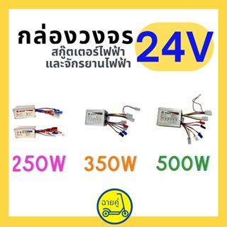 ราคา[ของแท้ พร้อมส่งจากไทย] กล่องควบคุม / กล่องวงจร 24V 250W 350W และ 500W สำหรับสกู๊ตเตอร์ไฟฟ้า จักรยานไฟฟ้า