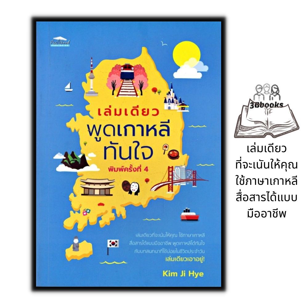 หนังสือราคา 155 บาท เล่มเดียวพูดเกาหลีทันใจ : การออกเสียง การสื่อสาร การใช้ภาษเกาหลี ภาษาเกาหลี