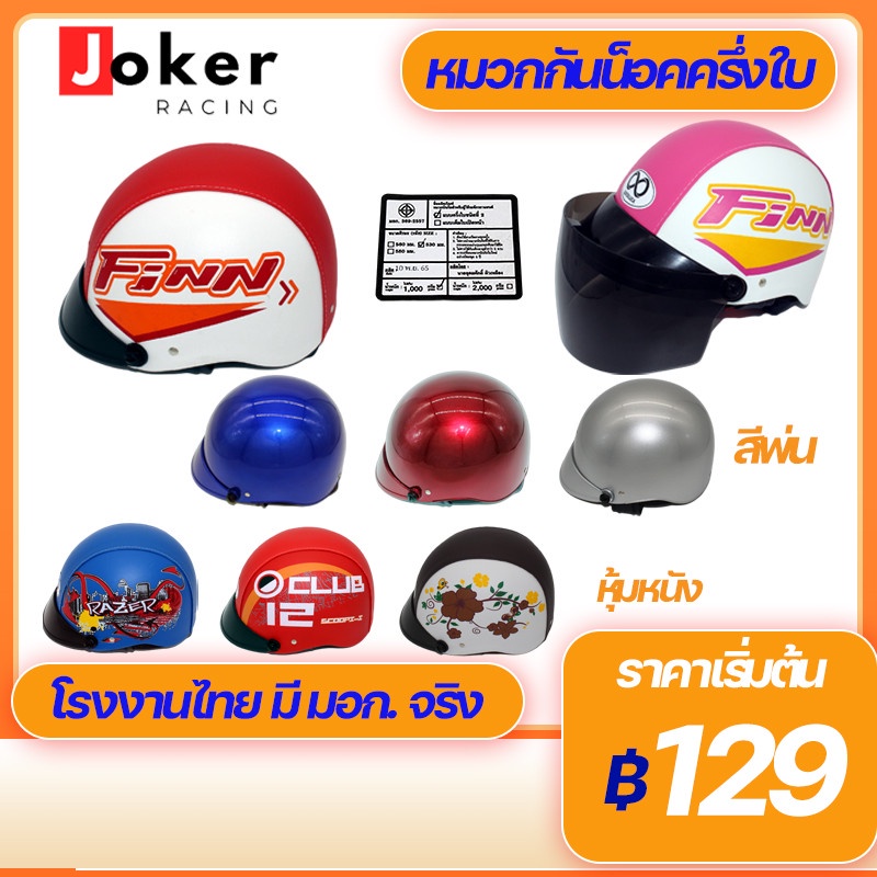 หมวกกันน็อคครึ่งใบ จากโรงงานไทย มีมอก.จริง สีพ่น หุ้มหนัง หลายสีหลายแบบ ราคาถูก MOTORCYCLE HELMETS MADE IN THAILAND