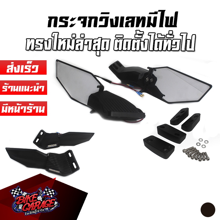 กระจกวิงเลท พลาสติก มีไฟเลี้ยวในตัว CBR 150-650R / DEMON GR150-200R / NINJA250-650 / ZX-6R / R-15 / 