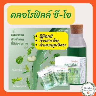 คลอโรฟิลล์ ซี-โอ (Chlorophyll C-O) ดีท๊อกลำไส้ ล้างสารพิษ ลดกลิ่นปากกลิ่นตัว ต้านอนุมูลอิสระ เสริมภูมิคุ้มกัน