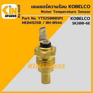 เซนเซอร์ความร้อน โกเบ KOBELCO SK200-6E [ME049250] เซ็นเซอร์อุณหภูมิ อะไหล่รถขุด แมคโคร แบคโฮ