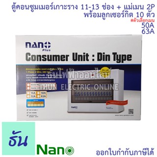 Nano ชุดตู้คอนซูมเมอร์ 11-13 ช่อง พร้อมเมนธรรมดา 2P50A ,  2P63A + ลูกเซอร์กิต 10 ตัว ตู้คอนซูมเมอร์แบบเกาะราง ธันไฟฟ้า