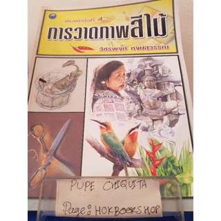 การวาดภาพสีไม้ / วัชรพงศ์ หงษ์สุวรรณ / หนังสือศิลปะ / 15ธค.