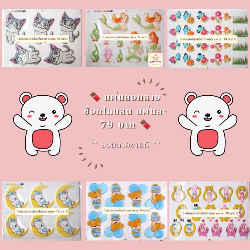 แผ่นลอกลายช็อกโกแลต รวมลายขายดี พร้อมส่งนะคะ