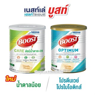 Nestle Boost CARE / OPTIMUM 800g. บูสท์ อาหารทางการแพทย์สูตรครบถ้วน *มีเวย์โปรตีน* สำหรับผู้สูงอายุ