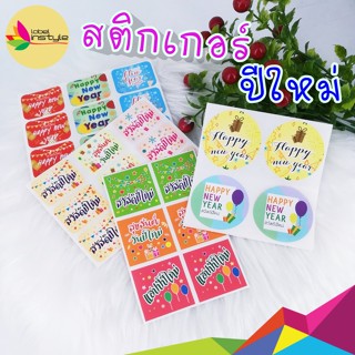 *30-42ดวง* Sticker สติ๊กเกอร์ happy new year อวยพร ปีใหม่ คละลาย มีให้เลือกหลายแบบ