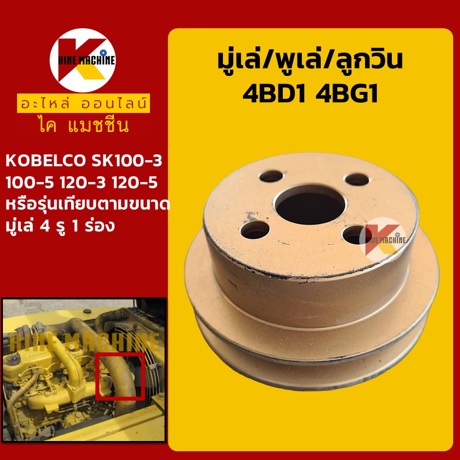มู่เล่ พูเล่ ลูกวิน 4BD1 4BG1 (1 ร่อง) โกเบ KOBELCO SK120-3/120-5 อะไหล่แม็คโคร รถขุด รถตัก