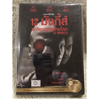 DVD 12 MONKEYS. ดีวีดี 12 มังกี้ส์ 12ลิงมฤตยูล้างโลก (แนวแอคชั่นสืบสวนมันส์ๆ)