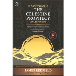 หนังสือคัมภีร์ฟ้าทำนาย (The Celestine Prophecy),#cafebooksshop