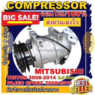 ลดแรง ถูกสุด!!! การันตีคุณภาพ (ใหม่มือ1) COMPRESSOR MITSUBISHI TRITON(3.2) 2004-2014,PAJERO 08-15 คอมแอร์ ไทรทัน,ปาเจโร่