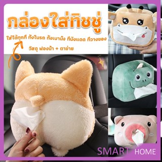 SMART กล่องทิชชู่ติดรถ ลายการ์ตูนน่ารัก กระเป๋าใส่กล่องทิชชู่  tissue box