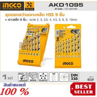 INGCO รุ่น AKD1095 ชุดดอกสว่าน HSS 9 ชิ้น ของแท้100%