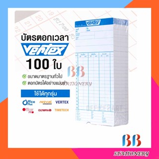 VERTEX บัตรตอกเวลา (แพ็ค 100 ใบ) สำหรับ เครื่องตอกบัตร Vertex / OfficePlus / Neocal ได้ บัตรตอก เวอร์เทค