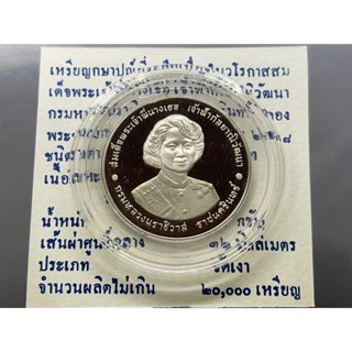 เหรียญ 20 บาท นิเกิลขัดเงา 72 พรรษาพระพี่นาง พร้อมใบเซอร์ จากกรมธนารักษ์