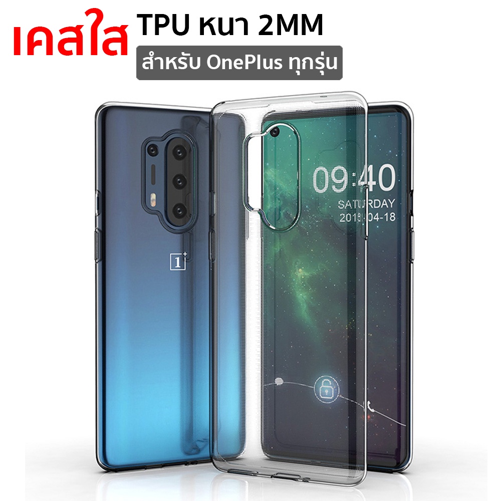 เคสใสแบบหนา 2mm OnePlus 11 5G/ 10T 5G/ Nord2T/ 10Pro/ 9Pro/95G/9R/NordCE/8T/8Pro/8/7TPro/7Pro/7T/Nor