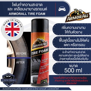 ArmorAll Tire Foam 500ml.โฟมทำความสะอาด เคลือบเงา ยางรถยนต์ เพิ่มความเงางามให้กับตัวยาง ฟื้นฟูเนื้อยาง ไม่ให้แห้งแตก หรื