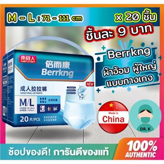 ฺBerrkng , ผ้าอ้อมผู้ใหญ่, (ชิ้นละ 9 บาท),20 ชิ้น ,กางเกงดึงขึ้นผู้ใหญ่,แพมเพิสผู้ใหญ่ (20 Pcs&amp; 18Pcs/1 Pack)