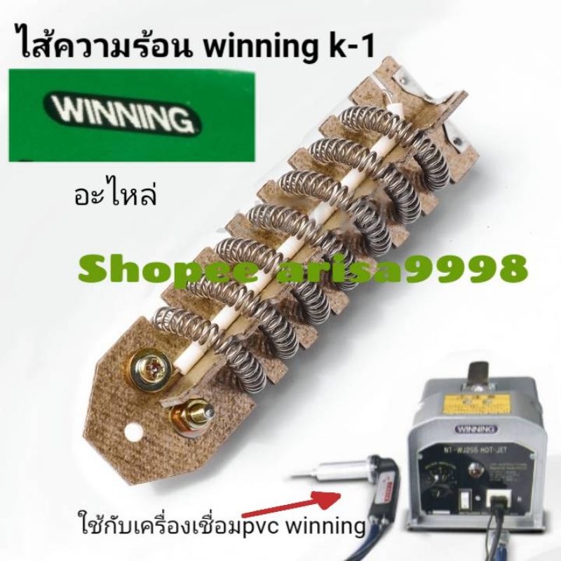 ขดลวดความร้อน เครื่องเชื่อม pvc winning  k1