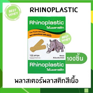 Rhinoplast Rhinoplastic ไรโนพลาสติก พลาสเตอร์พลาสติกสีเนื้อ ยกกล่อง 100 ชิ้น / กล่อง