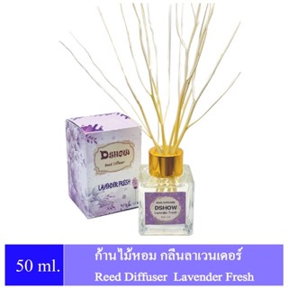 DShow ก้านไม้หอมสดชื่น กลิ่นลาเวนเดอร์ ขนาด 50ml