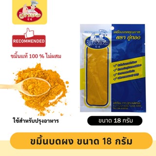 ขมิ้นผง ตรา อู่ทอง  ผงขมิ้น ขมิ้นป่น ขมิ้นบดผง 100 %  ไม่ผสม สำหรับใช้ประกอบอาหาร ขนาดบรรจุ ซองละ 18 กรัม