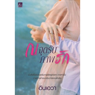 [พร้อมส่ง]หนังสือณ จุดรับภาพรัก#นิยายโรแมนติกไทย,สนพSugar Beatอินเอวา