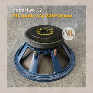 ดอกลำโพง PR Audio 15" V4 220x30มม. ดอกลำโพงเบส 15 นิ้ว V4 220x30mm