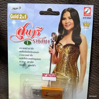 usb สุนารี ราชสีมา ชุด 1 กราบเท้าย่าโม แฟนฉันไม่ต้องหล่อ รายงานหัวใจ mp3 usb kt usb sure