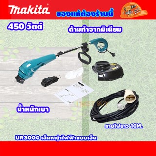 Makita UR3000 เครื่องตัดเล็มหญ้าไฟฟ้า 12" แบบใช้เอ็น 450วัตต์ รวมสายไฟ