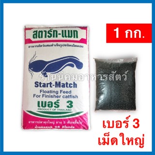 สตาร์ท-แมท อาหารปลาดุก เบอร์3 เม็ดใหญ่ (1 กิโลกรัม) โปรตีน 25%